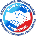 Союз организаций профсоюзов «Федерация профессиональных союзов Луганской Народной Республики»